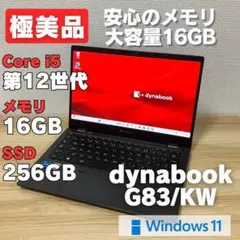 第12世代！極美品！dynabook G83/KW メモリ16GB SSD - メルカリ
