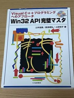 Win32 API完璧マスタ :Visual C++プログラミングへのアプローチのサムネイル