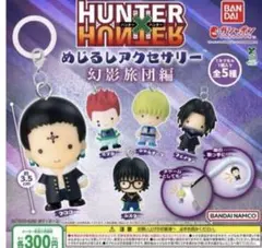 HUNTER×HUNTER めじるしアクセサリー　幻影旅団