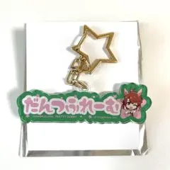 ウマ娘 ららぽーと おなまえアクリルキーホルダー ブエナビスタ - メルカリ