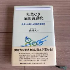 失業なき雇用流動化 成長への新たな労働市場改革