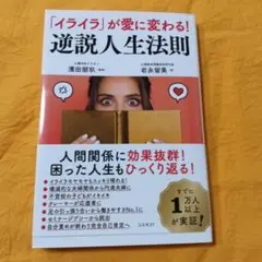 「イライラ」が愛に変わる!逆説人生法則