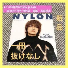 【新品】11/28発売NYLON JAPAN 2026年1月号 特別版　玉森裕太