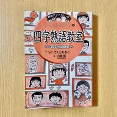 ちびまる子ちゃんの四字熟語教室　児童書/学習まんが/小学/中学受験/実用書