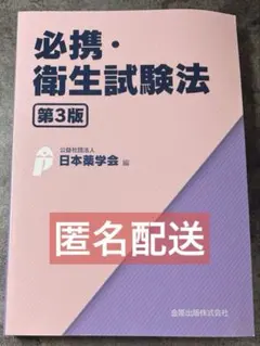 必携・衛生試験法 第3版 日本薬学会 金原出版