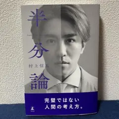 半分論 村上信五著 - メルカリ