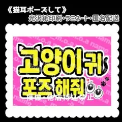 猫耳ポーズして ファンサ ペンサ カンペボード