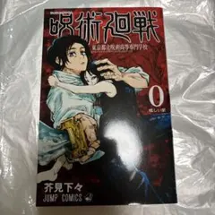 呪術廻戦0