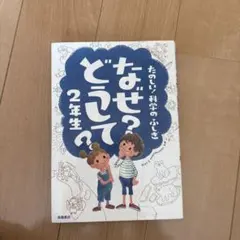 なぜ？どうして？2年生