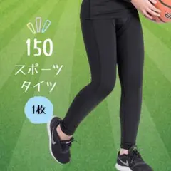 子供 150 スポーツ スパッツ タイツ コンプレッション アンダーウエア