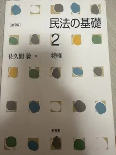 民法の基礎2 物権〔第3版〕