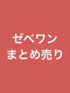 zb1 ゼベワン キムジウン トレカ まとめ売り