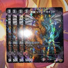 デュエルマスターズ 邪幽 ジャジーガイスト 4枚セット