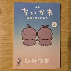 映画ちいかわ 人魚の島のひみつ 入場者特典 ひみつ本