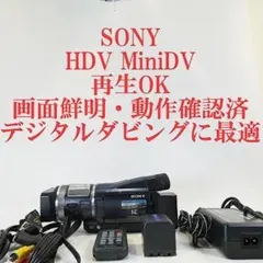 SONY HDR-HC1【動作確認済】HDV/DVビデオカメラ　ダビングに最適 SONY HDR-HC1【動作確認済】HDV/DVビデオカメラ ダビングに最適 - メルカリ