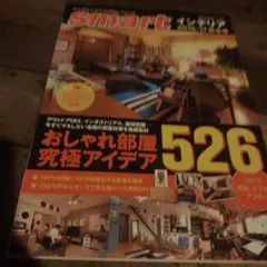 smartインテリア 2016-17秋冬号 おしゃれワザ大公開100