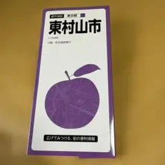 都市地図東京都 東村山市　昭文社