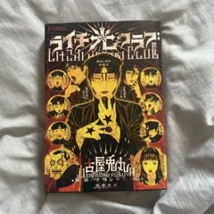 ライチ☆光クラブ 漫画のサムネイル