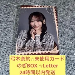 井上和 未使用 カード モバカ Letter のぎBOX 乃木坂46 - メルカリ