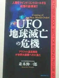 UFO Crisis of Earth's Destruction Shinichiro Namiki