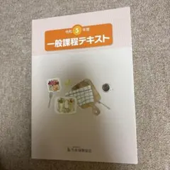 令和5年度 一般課程テキスト