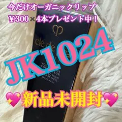 JK1024様❤️専用です！！！clé de peau 化粧下地 新品未開封