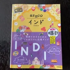 05 地球の歩き方 aruco インド 2026～2027