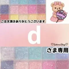 d様専用