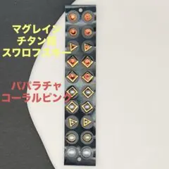 マグレイン　スワロフスキー【パパラチャ:コーラルピンク】耳つぼジュエリー20粒