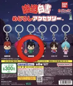 幽遊白書 めじるしアクセサリー 浦飯幽助