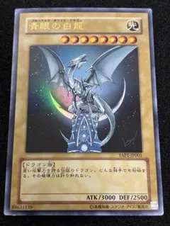 遊戯王 青眼の白龍 YAP1 JP001 - メルカリ