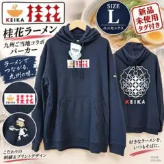 【未使用タグ付】桂花ラーメン 九州ご当地コラボ パーカー L ネイビー 男女兼用