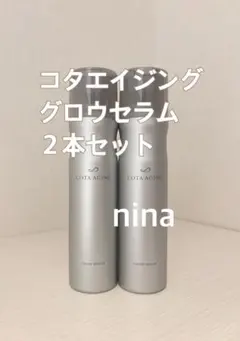 コタエイジンググロウセラム150g 2本セット - メルカリ