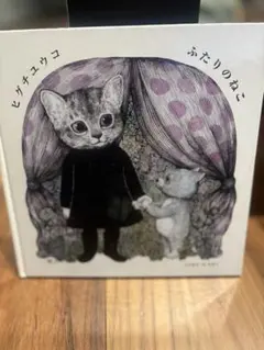 2026年最新】ふたりのねこ ヒグチユウコの人気アイテム - メルカリ