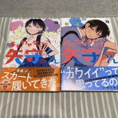 まどわせないで矢守くん