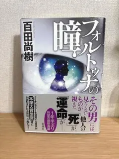 初版　フォルトゥナの瞳　百田尚樹　単行本