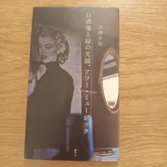 自画像と緑の光線、アワー・ミュージック 素潜り旬