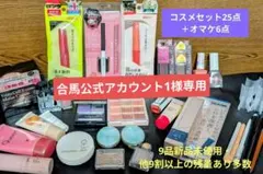 【コスメまとめ売り】25点＋おまけ6点　マスカラ・アイシャドウ・リップ他
