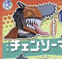 チェンソーマン　おねむたん　ガチャガチャ