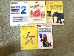 【四割引】 大学受験英語2次・私立対策5冊セット