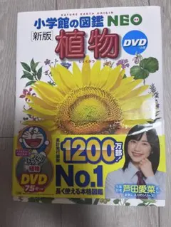 植物　小学館の図鑑NEO 新版　DVDなし