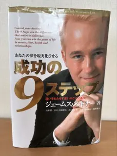 成功の9ステップ オーディオコース』ジェームス・スキナー