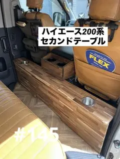 145 ハイエース 200系 セカンドテーブル - メルカリ