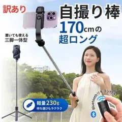 訳あり 自撮り棒 スマホ 三脚 ロング 170cm リモコン Bluetooth
