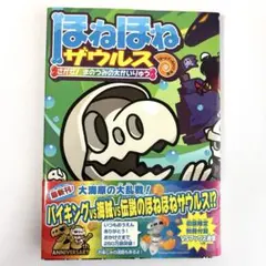 【新品未使用品】絵本ほねほねザウルスさがせ！まのうみの大かいりゅう　帯付き　恐竜