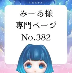 【382】みーあ様専用ページ