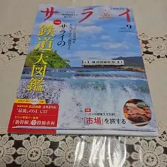 サライ 2026年9月号 サライの鉄道大図鑑