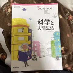 科学と人間生活