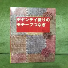 ヂヤンテイ織りのモチーフつなぎ