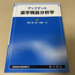 2026年最新】薬学機器分析の人気アイテム - メルカリ